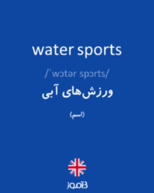  تصویر water sports - دیکشنری انگلیسی بیاموز