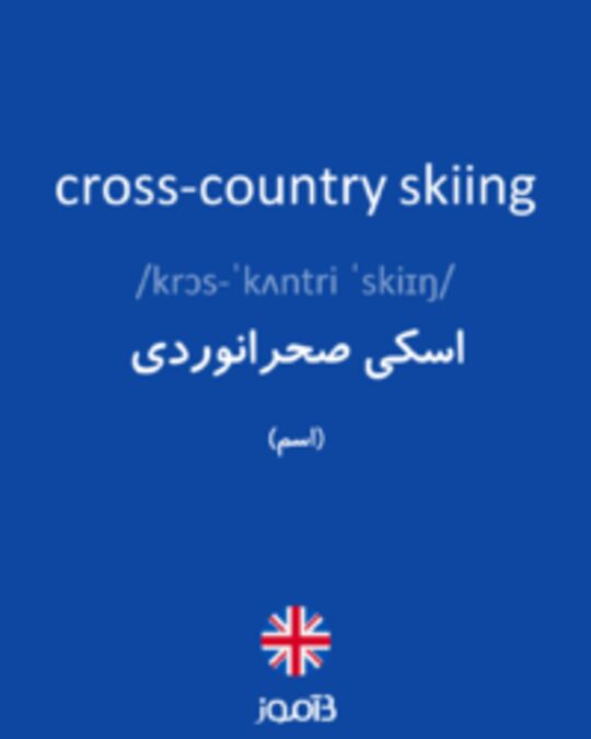  تصویر cross-country skiing - دیکشنری انگلیسی بیاموز