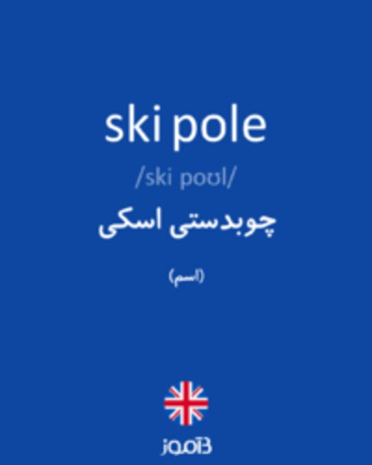  تصویر ski pole - دیکشنری انگلیسی بیاموز