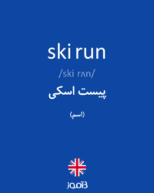  تصویر ski run - دیکشنری انگلیسی بیاموز