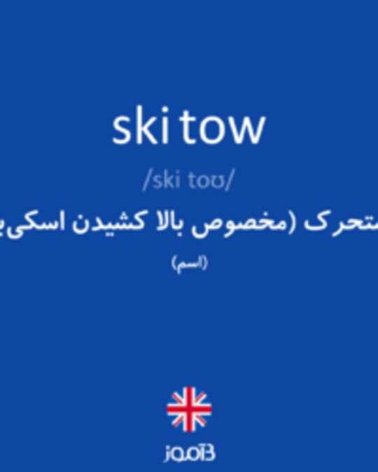  تصویر ski tow - دیکشنری انگلیسی بیاموز