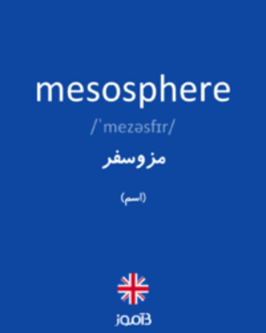  تصویر mesosphere - دیکشنری انگلیسی بیاموز