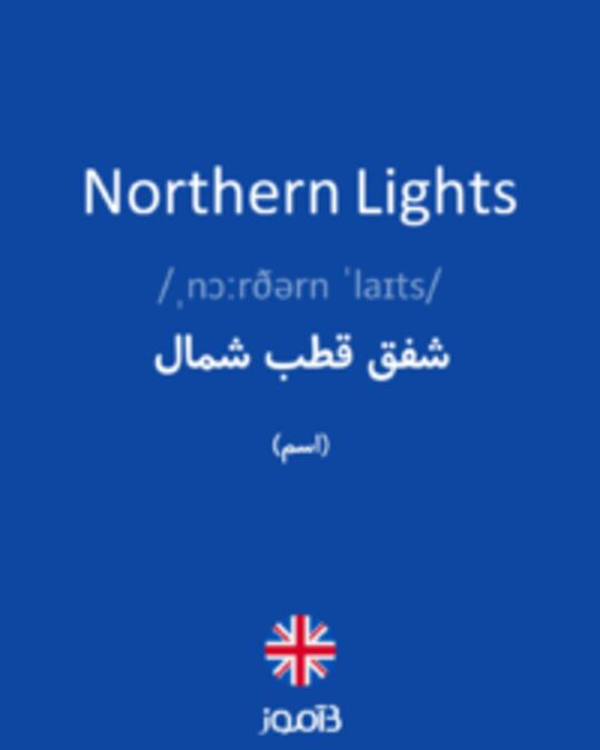  تصویر Northern Lights - دیکشنری انگلیسی بیاموز