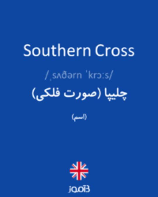  تصویر Southern Cross - دیکشنری انگلیسی بیاموز