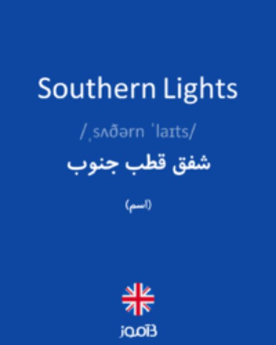  تصویر Southern Lights - دیکشنری انگلیسی بیاموز