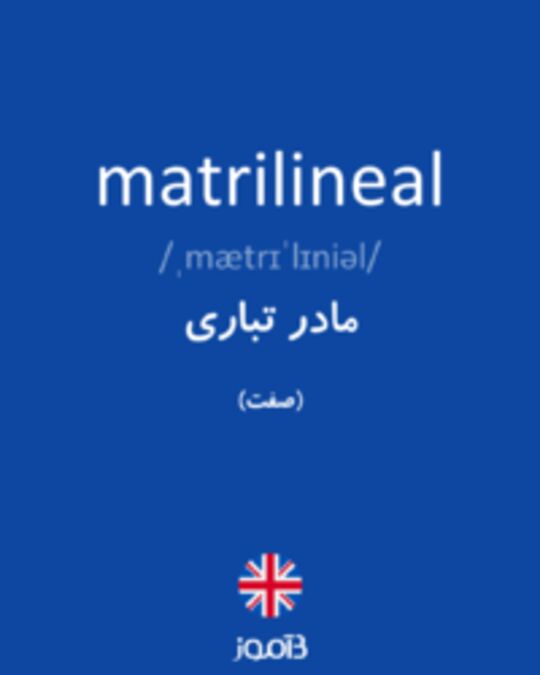  تصویر matrilineal - دیکشنری انگلیسی بیاموز