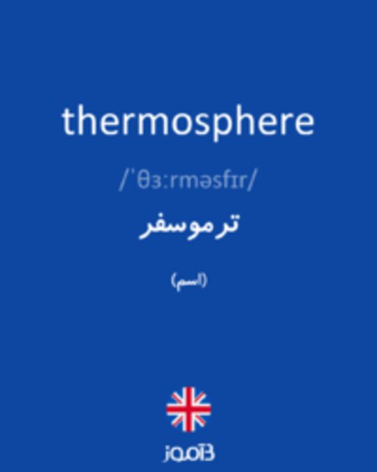  تصویر thermosphere - دیکشنری انگلیسی بیاموز