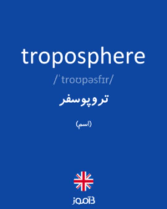  تصویر troposphere - دیکشنری انگلیسی بیاموز