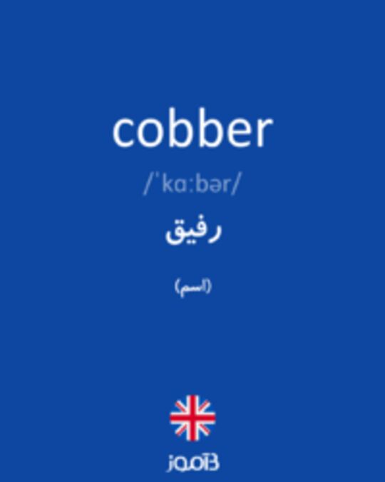  تصویر cobber - دیکشنری انگلیسی بیاموز