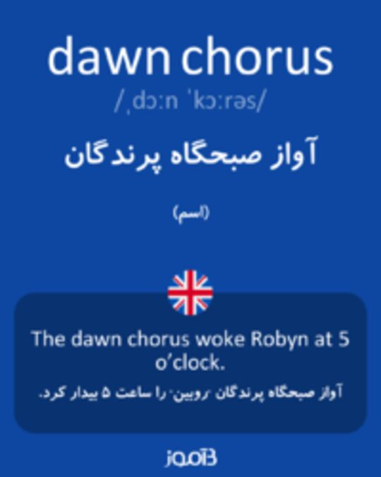  تصویر dawn chorus - دیکشنری انگلیسی بیاموز