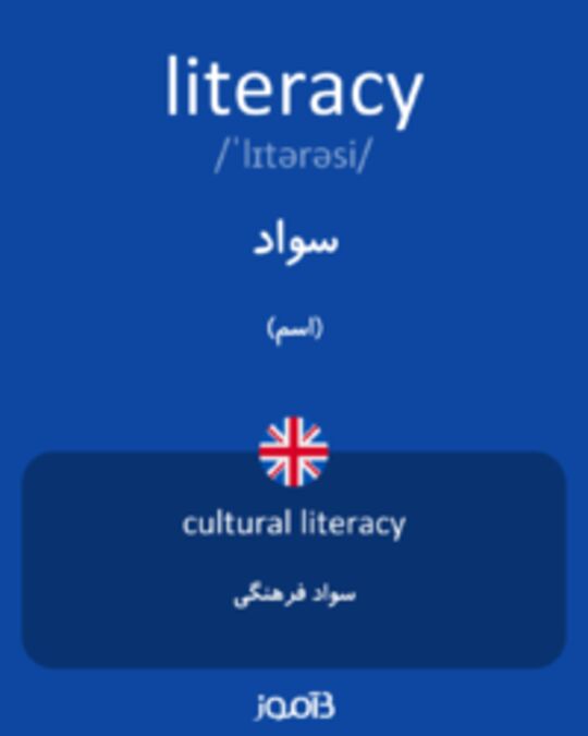 تصویر literacy - دیکشنری انگلیسی بیاموز