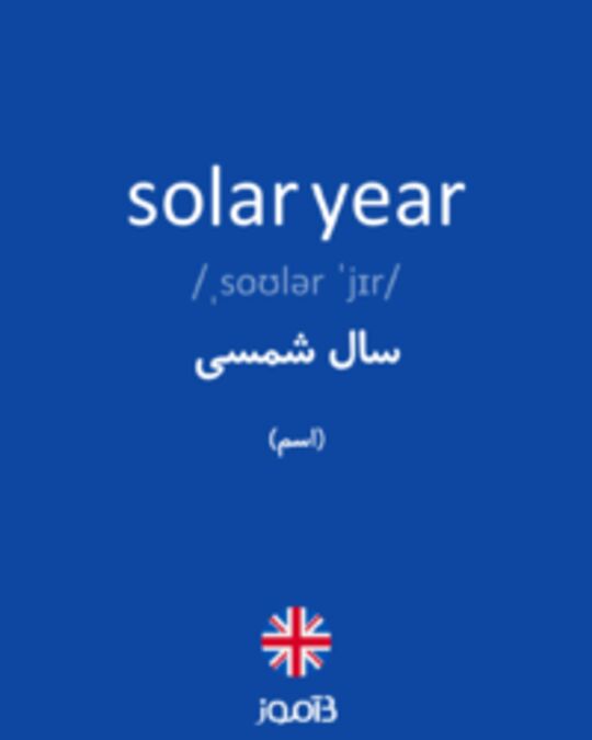 تصویر solar year - دیکشنری انگلیسی بیاموز