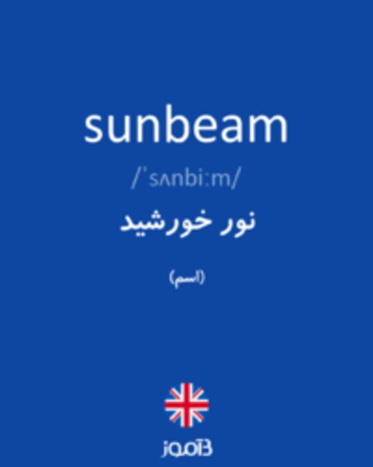  تصویر sunbeam - دیکشنری انگلیسی بیاموز