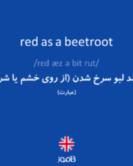  تصویر red as a beetroot - دیکشنری انگلیسی بیاموز
