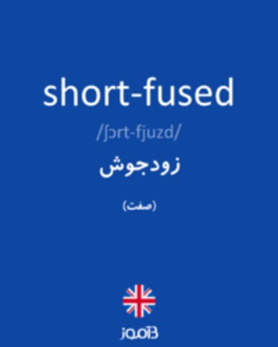  تصویر short-fused - دیکشنری انگلیسی بیاموز