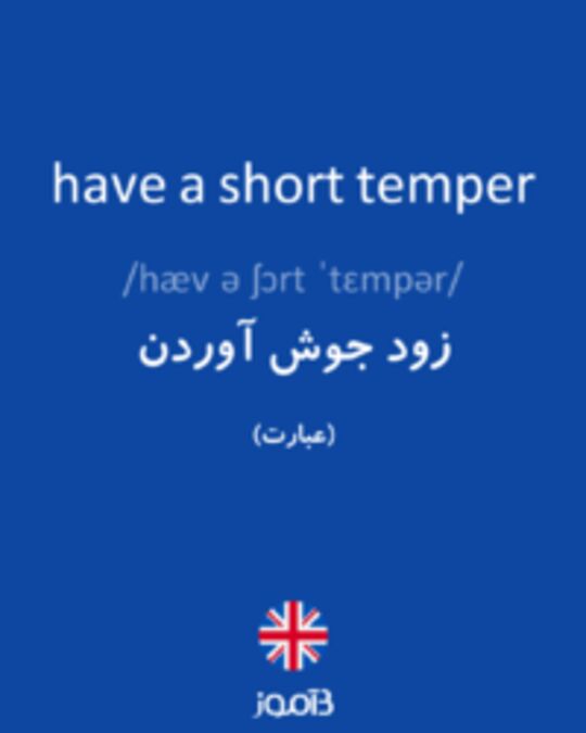  تصویر have a short temper - دیکشنری انگلیسی بیاموز