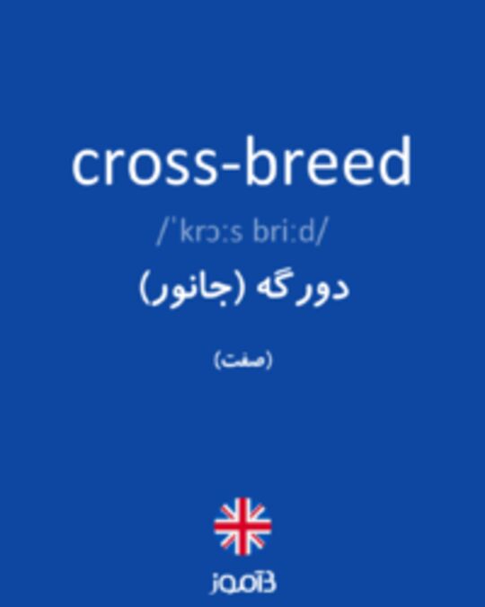  تصویر cross-breed - دیکشنری انگلیسی بیاموز