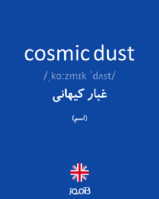  تصویر cosmic dust - دیکشنری انگلیسی بیاموز