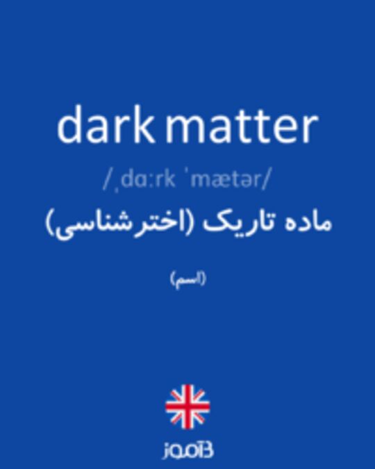  تصویر dark matter - دیکشنری انگلیسی بیاموز