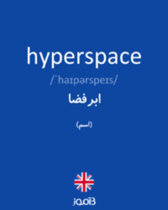 تصویر hyperspace - دیکشنری انگلیسی بیاموز