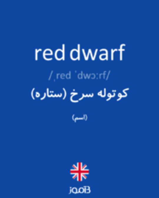  تصویر red dwarf - دیکشنری انگلیسی بیاموز