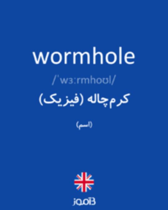  تصویر wormhole - دیکشنری انگلیسی بیاموز