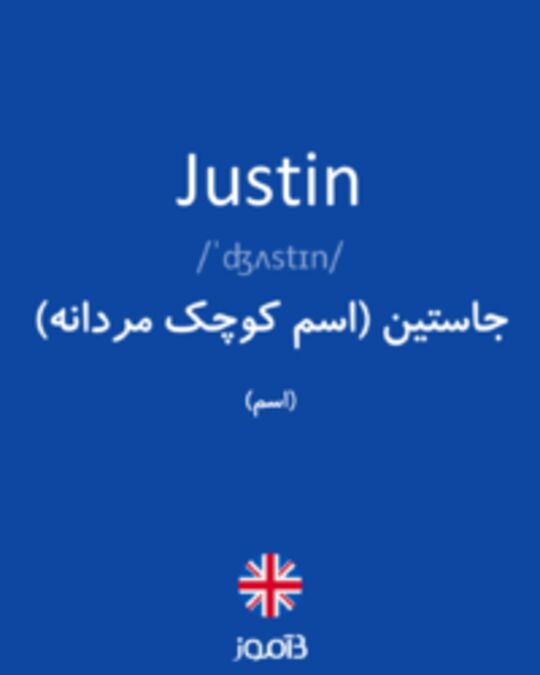  تصویر Justin - دیکشنری انگلیسی بیاموز