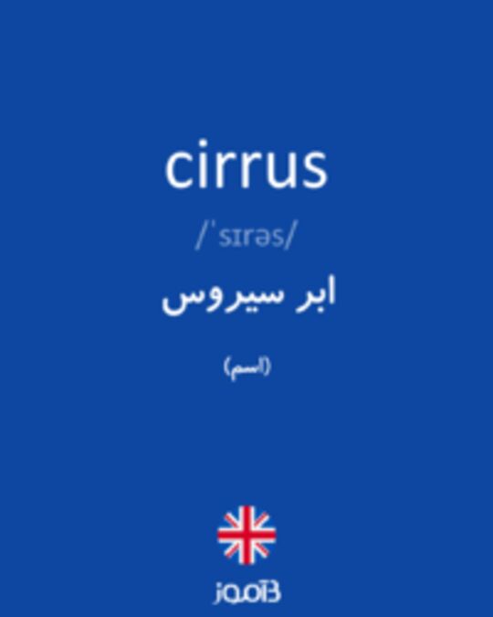  تصویر cirrus - دیکشنری انگلیسی بیاموز