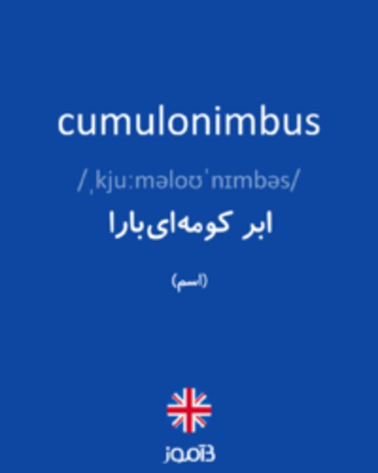  تصویر cumulonimbus - دیکشنری انگلیسی بیاموز