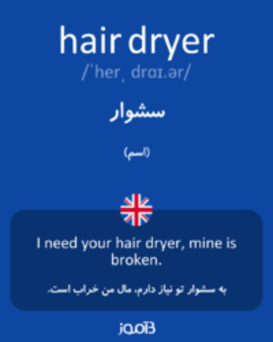  تصویر hair dryer - دیکشنری انگلیسی بیاموز
