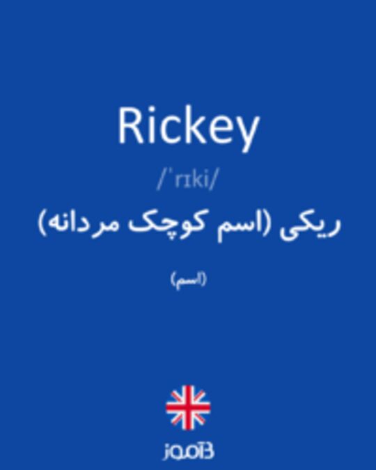  تصویر Rickey - دیکشنری انگلیسی بیاموز