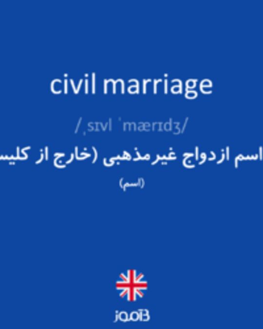  تصویر civil marriage - دیکشنری انگلیسی بیاموز