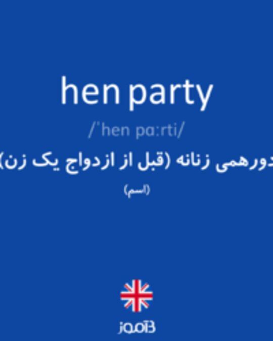  تصویر hen party - دیکشنری انگلیسی بیاموز