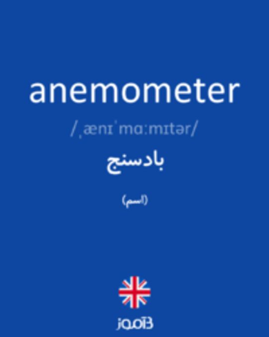  تصویر anemometer - دیکشنری انگلیسی بیاموز