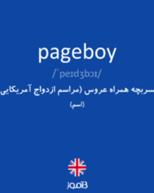  تصویر pageboy - دیکشنری انگلیسی بیاموز