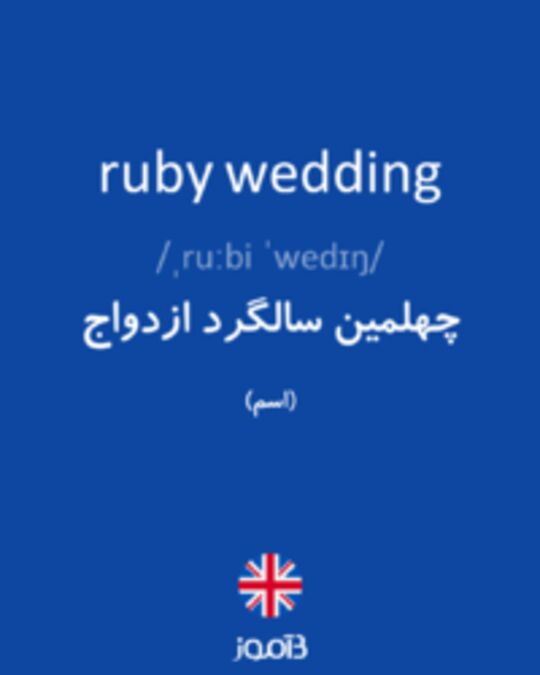  تصویر ruby wedding - دیکشنری انگلیسی بیاموز