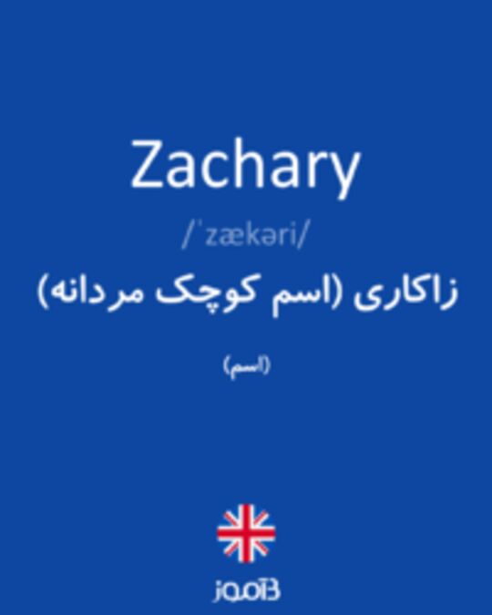  تصویر Zachary - دیکشنری انگلیسی بیاموز