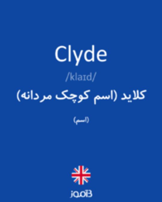  تصویر Clyde - دیکشنری انگلیسی بیاموز