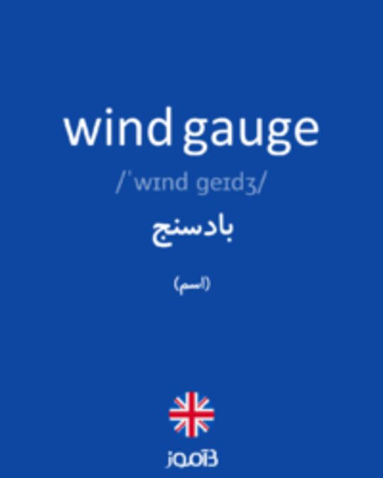  تصویر wind gauge - دیکشنری انگلیسی بیاموز