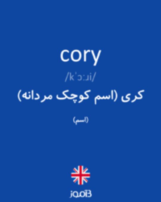  تصویر cory - دیکشنری انگلیسی بیاموز