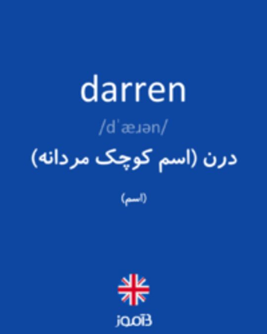  تصویر darren - دیکشنری انگلیسی بیاموز