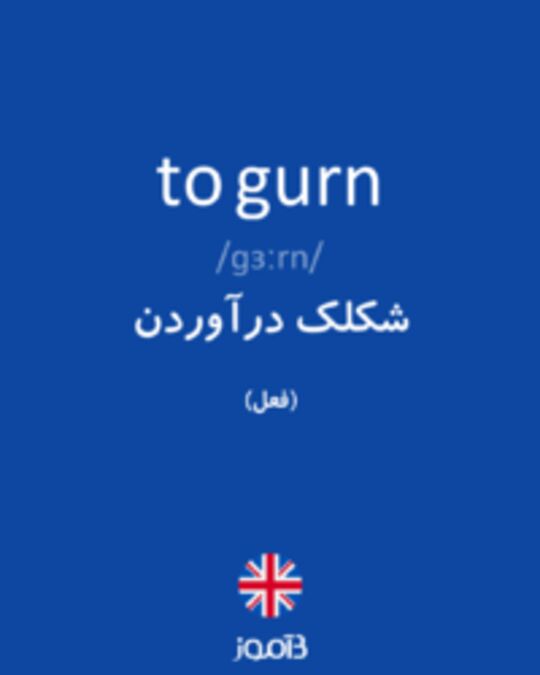  تصویر to gurn - دیکشنری انگلیسی بیاموز