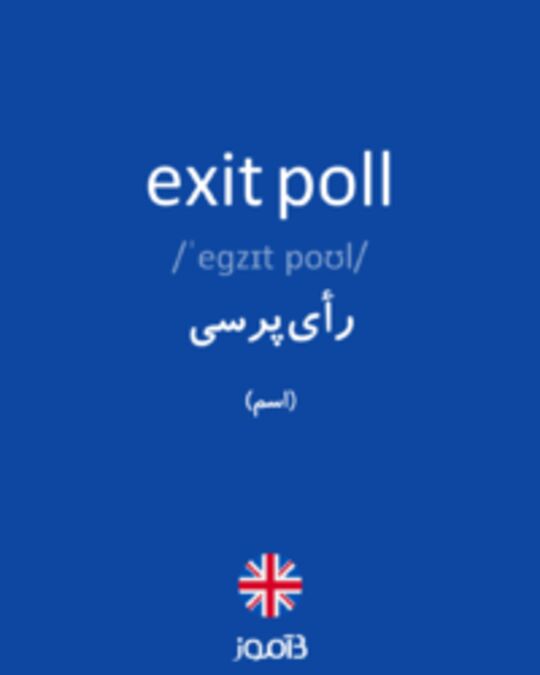  تصویر exit poll - دیکشنری انگلیسی بیاموز