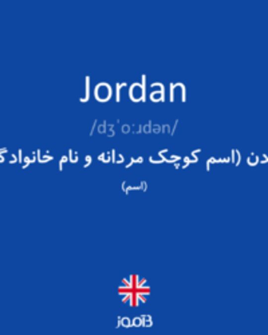  تصویر Jordan - دیکشنری انگلیسی بیاموز