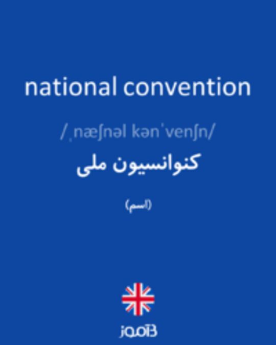  تصویر national convention - دیکشنری انگلیسی بیاموز
