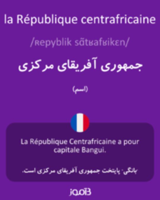  تصویر la République centrafricaine - دیکشنری انگلیسی بیاموز