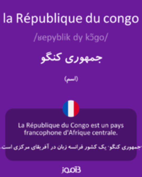  تصویر la République du congo - دیکشنری انگلیسی بیاموز