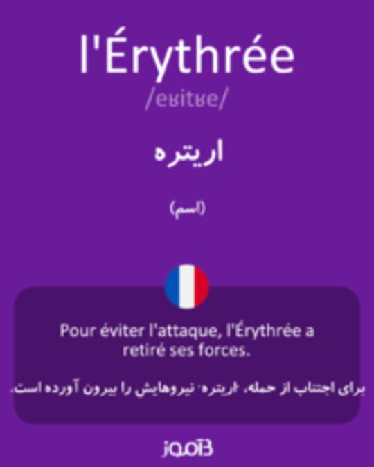  تصویر l'Érythrée - دیکشنری انگلیسی بیاموز