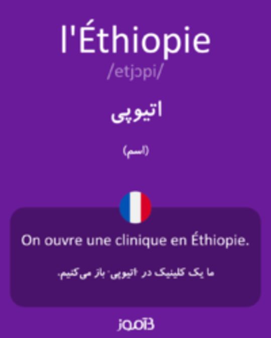  تصویر l'Éthiopie - دیکشنری انگلیسی بیاموز