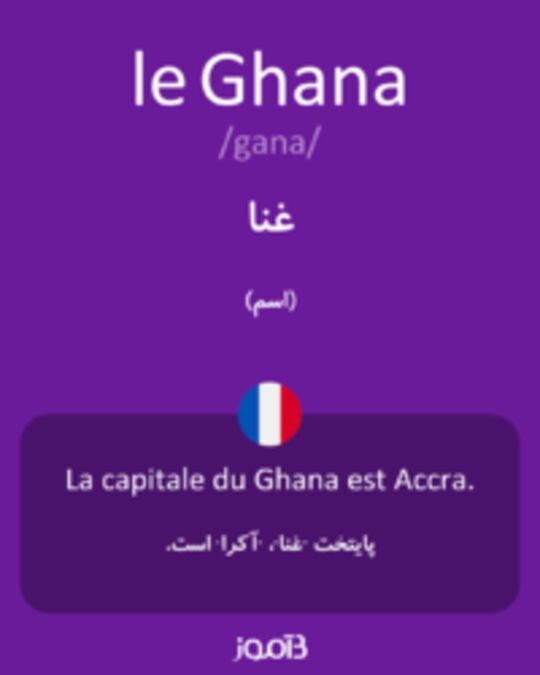  تصویر le Ghana - دیکشنری انگلیسی بیاموز